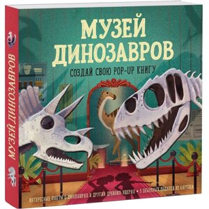 Книга "Музей динозавров. Создай свою pop-up книгу", -30% в Минске от компании «Офистон маркет»