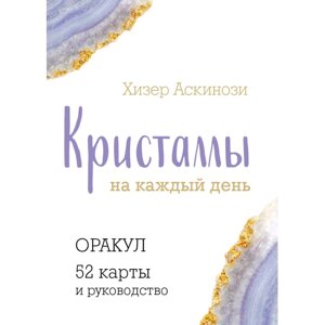 Карты "Кристаллы на каждый день. Оракул (52 карты и руководство в подарочном футляре)", Хизер Аскинози в Минске от компании «Офистон маркет»