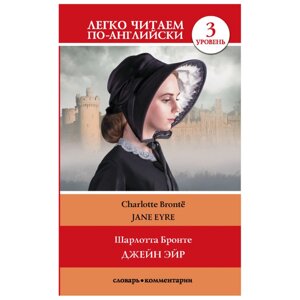 Книга на английском языке "Легко читаем по-английски. Джейн Эйр. Уровень 3", Шарлотта Бронте в Минске от компании «Офистон маркет»