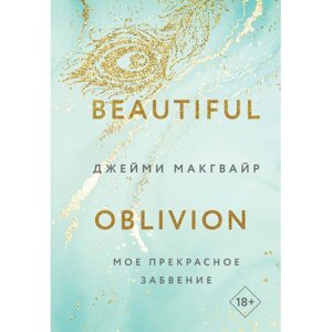 Книга "Мое прекрасное забвение", Макгвайр Дж. в Минске от компании «Офистон маркет»