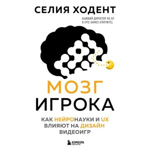 Книга "Мозг игрока. Как нейронауки и UX влияют на дизайн видеоигр", Селия Ходент в Минске от компании «Офистон маркет»