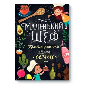 Книга "Маленький шеф. Простые рецепты для всей семьи", Тэри Э. в Минске от компании «Офистон маркет»