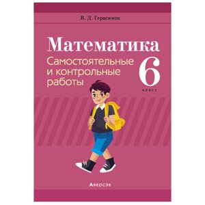 Математика. 6 класс. Самостоятельные и контрольные работы, Герасимов В. Д., Аверсэв в Минске от компании «Офистон маркет»