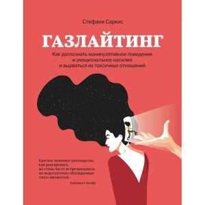 Книга "Газлайтинг: как распознать эмоциональное насилие и вырваться на свободу из токсичных отношений и манипуляций", в Минске от компании «Офистон маркет»