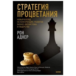 Книга "Стратегия процветания. Новый взгляд на конкуренцию, развитие бизнес-экосистемы и лидер", Рон Аднер в Минске от компании «Офистон маркет»