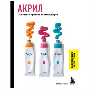 Книга "Акрил. От базовых приемов до флюид-арта", Рита Айзек в Минске от компании «Офистон маркет»