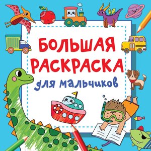 Раскраска "Большая раскраска для мальчиков", Дмитриева В. в Минске от компании «Офистон маркет»