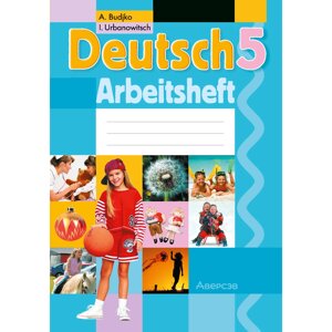 Книга "Немецкий язык. 5 класс. Практикум", Будько А. Ф., Урбанович И. Ю. в Минске от компании «Офистон маркет»