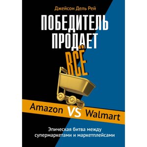 Книга "Победитель продаёт всё", Джейсон Дель Рей в Минске от компании «Офистон маркет»