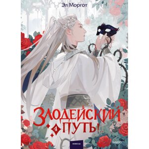 Книга "Злодейский путь!.. Том 4", Эл Моргот в Минске от компании «Офистон маркет»