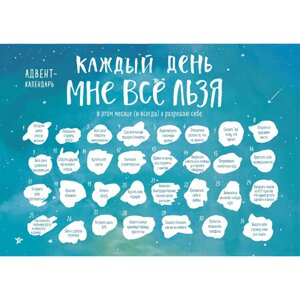 Адвент-календарь "Каждый день мне все льзя" в Минске от компании «Офистон маркет»