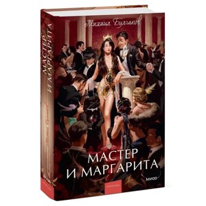 Книга "Мастер и Маргарита. Вечные истории. Young Adult", Михаил Булгаков в Минске от компании «Офистон маркет»