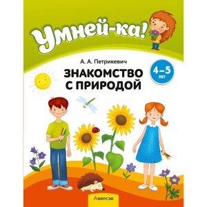 Книга "Умней-ка. 4-5 лет. Знакомство с природой", Петрикевич А. А.