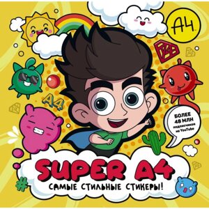 Книга "Super A4. Самые стильные стикеры!" в Минске от компании «Офистон маркет»