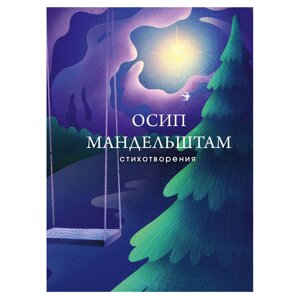 Книга "Стихотворения", Осип Мандельштам в Минске от компании «Офистон маркет»