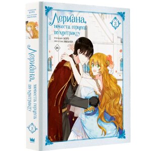 Книга "Лериана, невеста герцога по контракту. Том 3", Мильчха в Минске от компании «Офистон маркет»