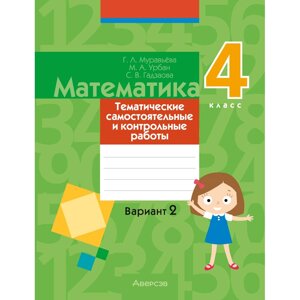 Книга "Математика. 4 класс. Тематические самостоятельные и контрольные работы. Вариант 2", Муравьева Г. Л., Урбан М. в Минске от компании «Офистон маркет»