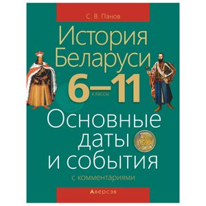 История Беларуси. 6-11 класс. Основные даты и события с комментариями, Панов С. В., Аверсэв в Минске от компании «Офистон маркет»