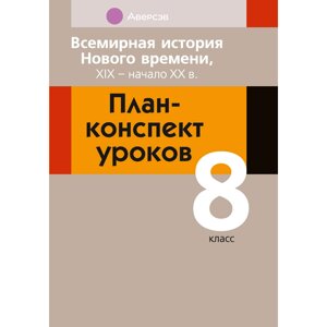 История всемирная. 8 класс. План-конспект уроков, Кошелев В. С., Байдакова Н. В., Кошелева Н. В., Аверсэв в Минске от компании «Офистон маркет»