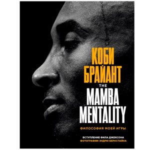 Книга "The Mamba Mentality. Философия моей игры", Коби Брайант в Минске от компании «Офистон маркет»