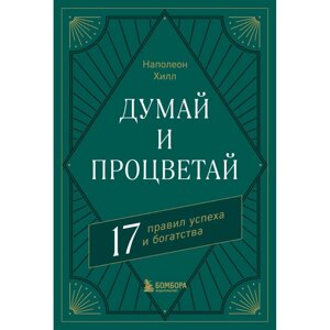 Книга "Думай и процветай. 17 правил успеха и богатства", Наполеон Хилл в Минске от компании «Офистон маркет»