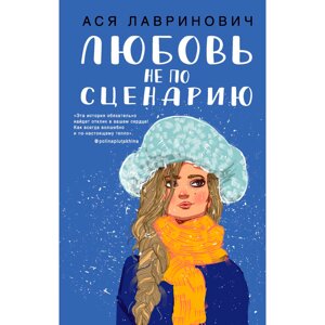 Книга "Любовь не по сценарию", Ася Лавринович в Минске от компании «Офистон маркет»