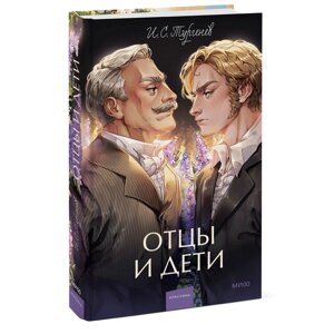 Книга "Отцы и дети. Вечные истории", Иван Тургенев в Минске от компании «Офистон маркет»