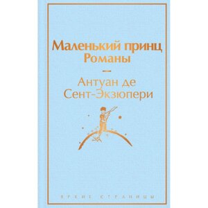 Книга "Маленький принц. Романы (с иллюстрациям)", Антуан де Сент-Экзюпери в Минске от компании «Офистон маркет»