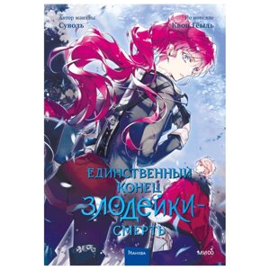 Книга  Суволь "Единственный конец злодейки — смерть. Том 4", Суволь в Минске от компании «Офистон маркет»