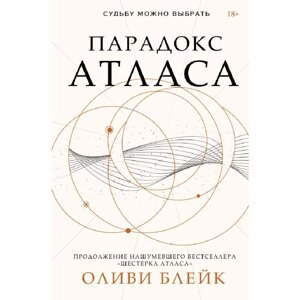 Книга "Парадокс Атласа", Оливи Блейк в Минске от компании «Офистон маркет»