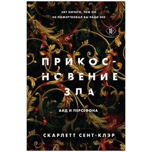 Книга "Прикосновение зла", Скарлетт Сент-Клэр в Минске от компании «Офистон маркет»