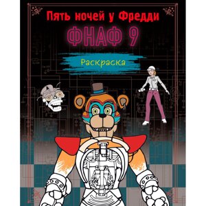 Раскраска "Пять ночей у Фредди. ФНАФ 9" в Минске от компании «Офистон маркет»