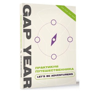 Книга "Gap Year. Практикум путешественника. Let's be adventurer" в Минске от компании «Офистон маркет»