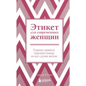 Книга "Этикет для современных женщин. Главные правила хороших манер на все случаи жизни (новое оформление)", Джоди Р. в Минске от компании «Офистон маркет»