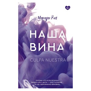 Книга "Наша вина", Рон Мерседес в Минске от компании «Офистон маркет»