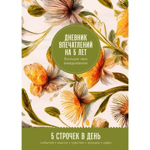 Дневник "Дневник впечатлений на 5 лет: 5 строчек в день", Макси, мед в Минске от компании «Офистон маркет»