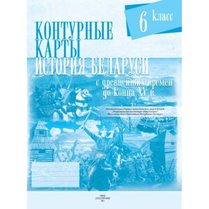 Контурные карты "История Беларуси (С древнейших времен до конца  XVв.)", 6 класс в Минске от компании «Офистон маркет»