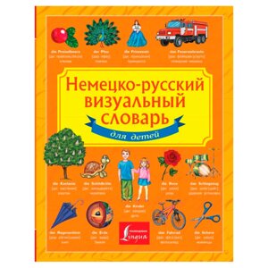 Книга "Немецко-русский визуальный словарь для детей" в Минске от компании «Офистон маркет»