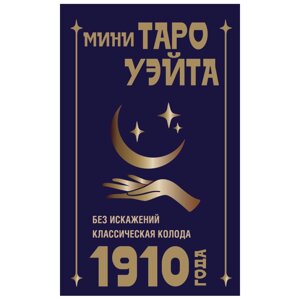 Карты "Мини Таро Уэйта 1910 года. Без искажений", Артур Уэйт в Минске от компании «Офистон маркет»