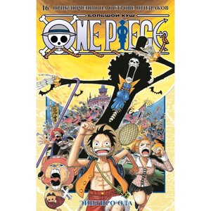 Книга "One Piece. Большой куш. Книга 16. Приключения на острове призраков", Эйитиро Ода в Минске от компании «Офистон маркет»