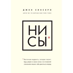 Книга "НИ СЫ. Будь уверен в своих силах и не позволяй сомнениям мешать тебе двигаться вперед", Синсеро Д. в Минске от компании «Офистон маркет»