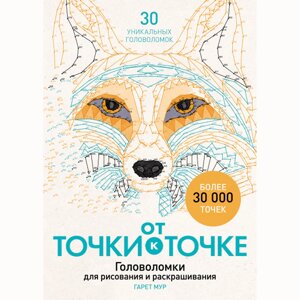 Книга "От точки к точке. Головоломки для рисования и раскрашивания", Мур Г. в Минске от компании «Офистон маркет»