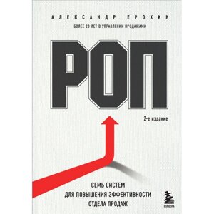 Книга "РОП. Семь систем для повышения эффективности отдела продаж", Александр Ерохин в Минске от компании «Офистон маркет»