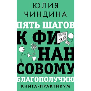 Книга "Пять шагов к финансовому благополучию. Книга-практикум", Юлия Чиндина в Минске от компании «Офистон маркет»