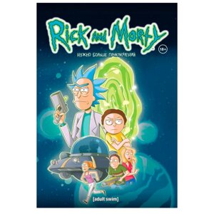 Книга "Рик и Морти. Нужно больше приключений. Книга 2", Старкс К. в Минске от компании «Офистон маркет»