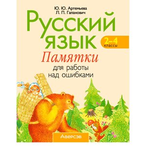 Русский язык. 2-4 классы. Памятки для работы над ошибками, Артемьева Ю. Ю., Гапанович Л. П., Аверсэв в Минске от компании «Офистон маркет»