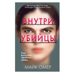 Книга "Внутри убийцы", Омер Майк в Минске от компании «Офистон маркет»