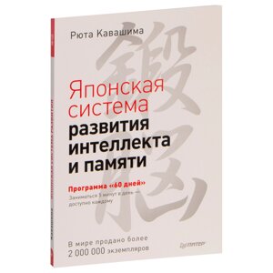 Книга "Японская система развития интеллекта и памяти. Программа «60 дней»", Рюта Кавашима в Минске от компании «Офистон маркет»