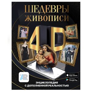 Книга "Шедевры живописи 4D. Энциклопедия с дополненной реальностью", Марина Тараканова