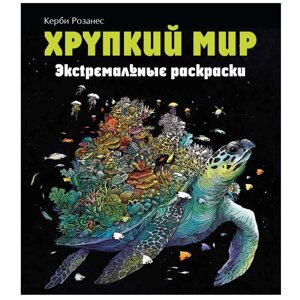 Раскраска "Хрупкий мир. Экстремальные раскраски" в Минске от компании «Офистон маркет»